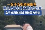 白小姐四肖期中特开奖和女子持械打砸多辆车与女子持械打砸多辆车视频