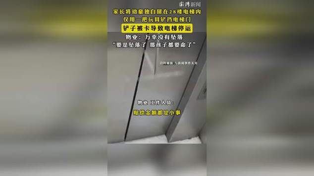 新澳门开奖记录和挡电梯门致幼童被困与挡电梯门这事到底有多危险?